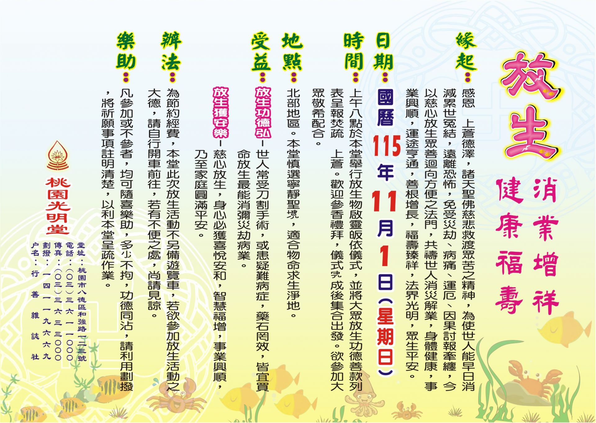 桃園光明堂115年秋季放生活動